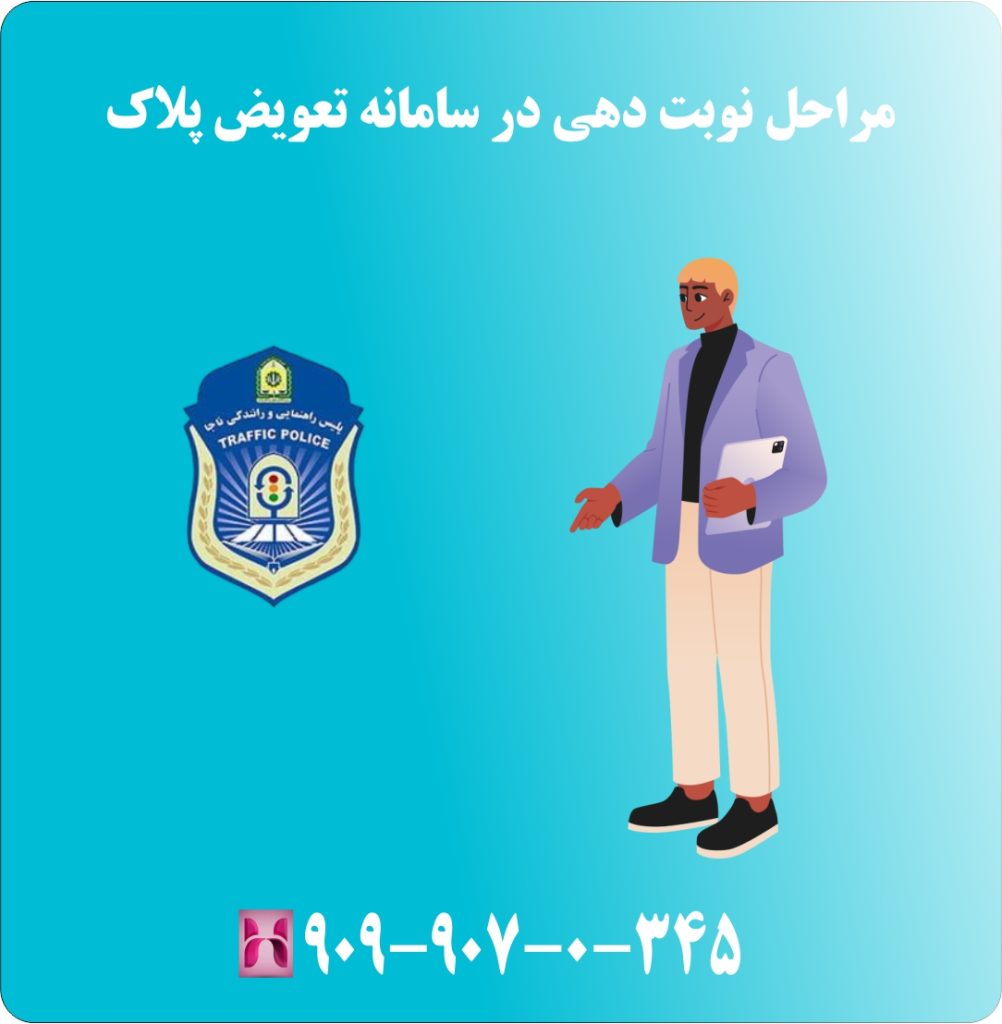 مراحل نوبت دهی در سامانه تعویض پلاک مراحل نوبت دهی در سامانه تعویض پلاک