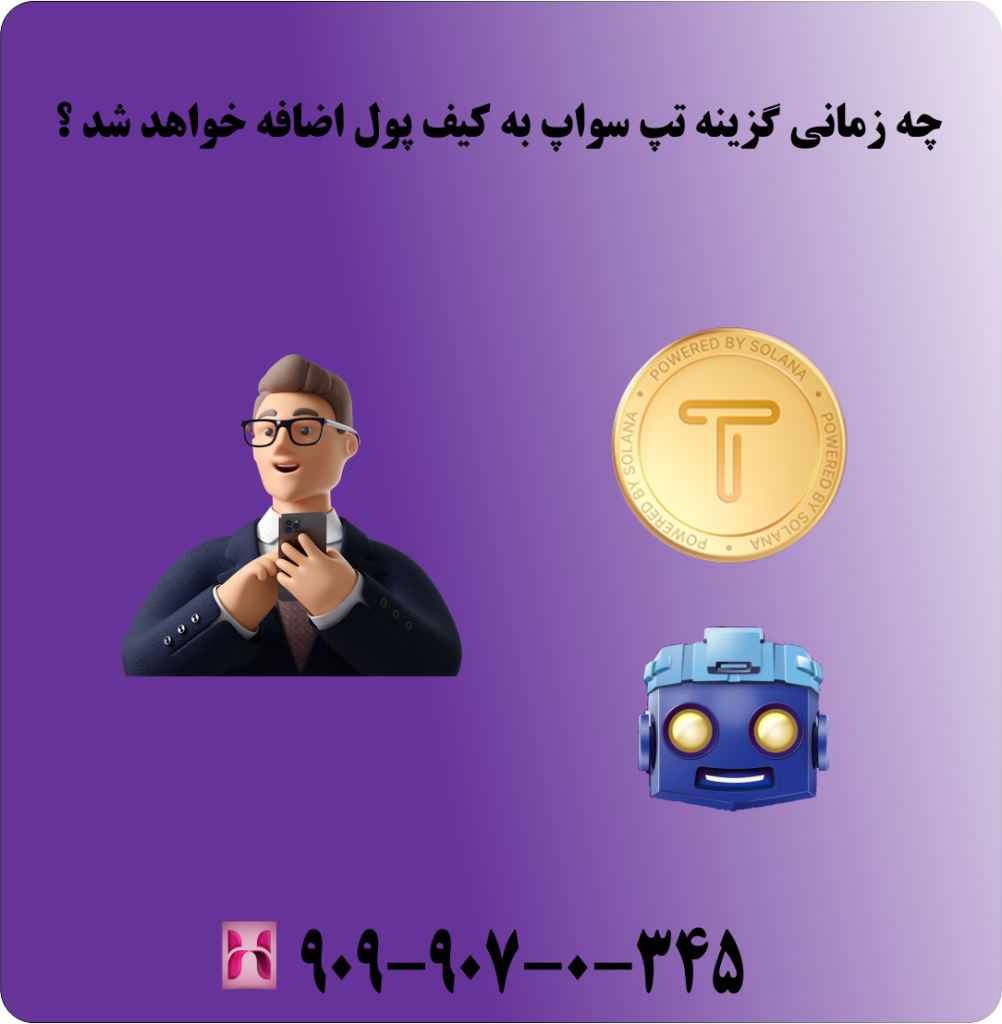 چه زمانی گزینه تپ سواپ به کیف پول اضافه خواهد شد ؟ چه زمانی گزینه تپ سواپ به کیف پول اضافه خواهد شد ؟