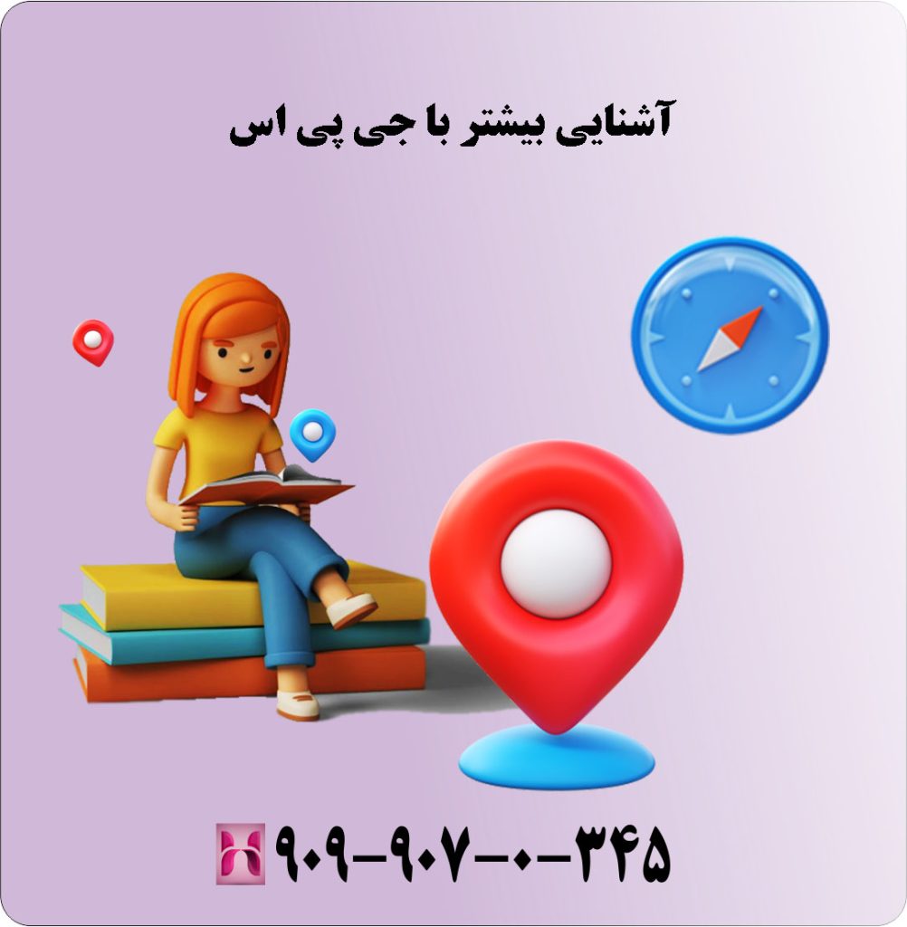 آشنایی بیشتر با جی پی اس