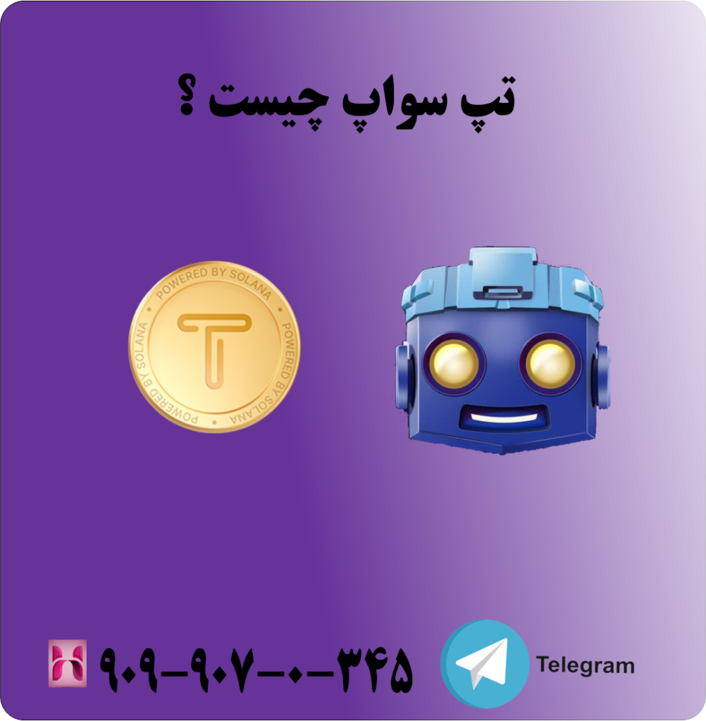 تپ سواپ چیست ؟