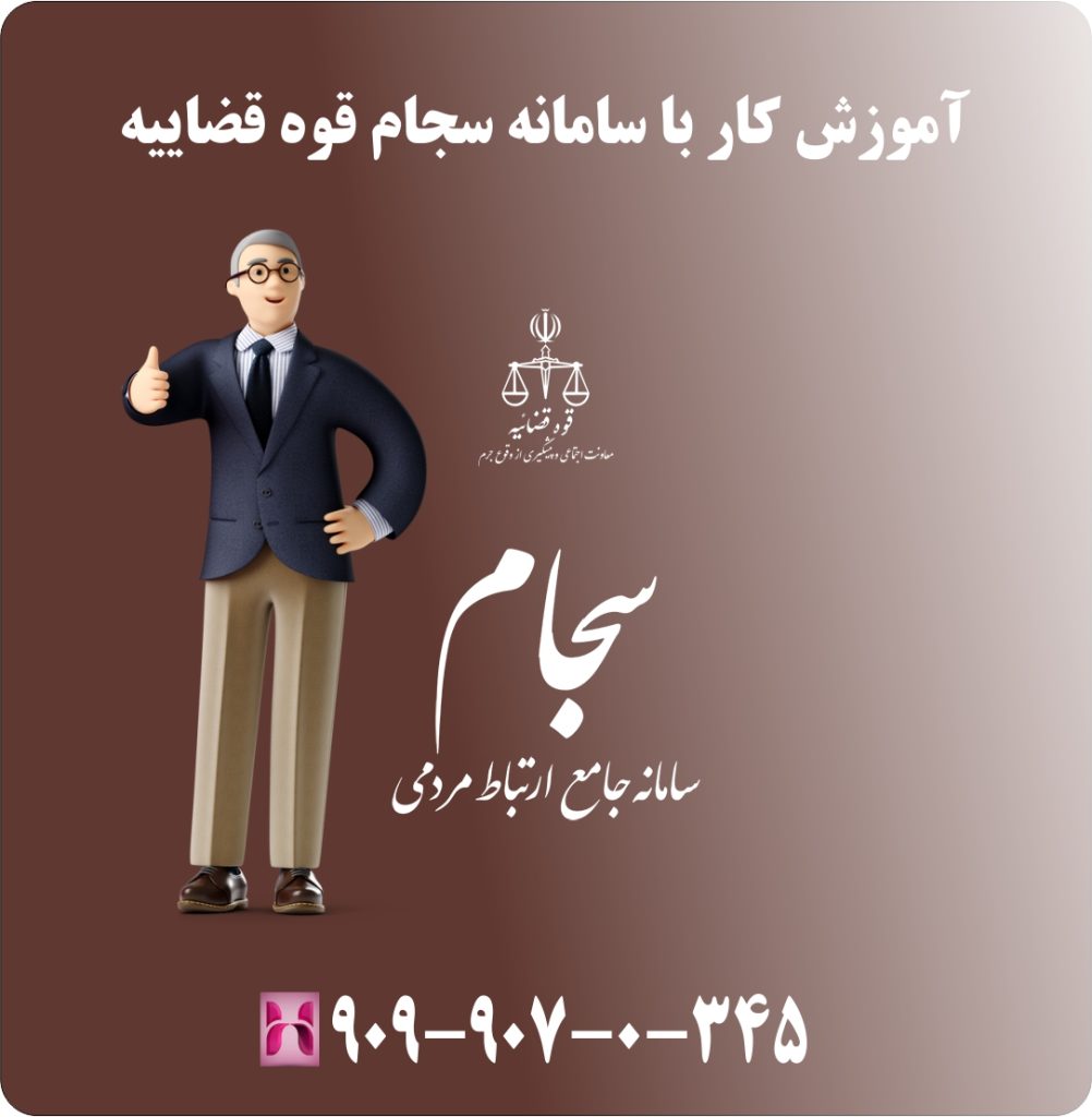 آموزش کار با سامانه سجام قوه قضاییه آموزش کار با سامانه سجام قوه قضاییه