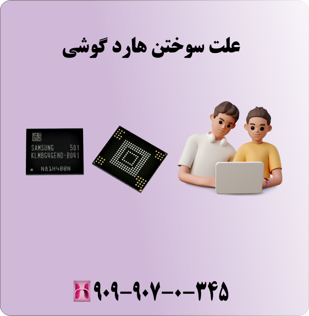 علت سوختن هارد گوشی علت سوختن هارد گوشی