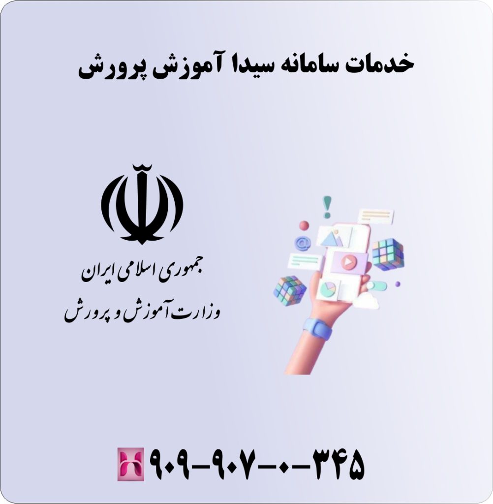 خدمات سامانه سیدا آموزش پرورش خدمات سامانه سیدا آموزش پرورش