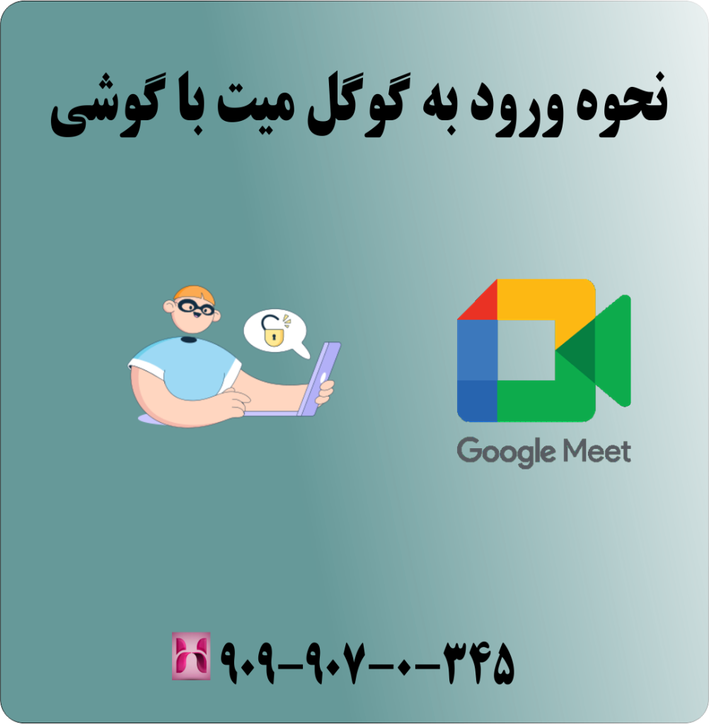 نحوه ورود به گوگل میت با گوشی نحوه ورود به گوگل میت با گوشی