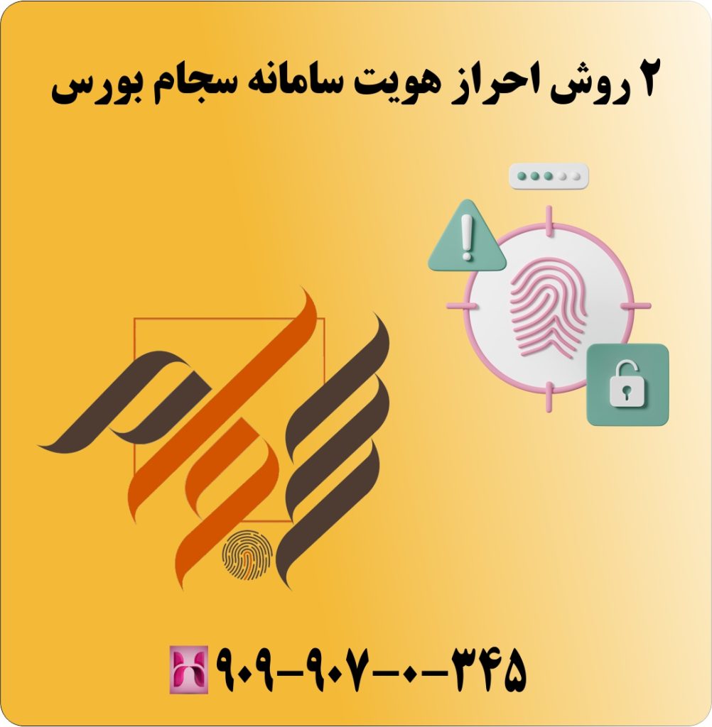 2 روش احراز هویت سامانه سجام بورس 2 روش احراز هویت سامانه سجام بورس
