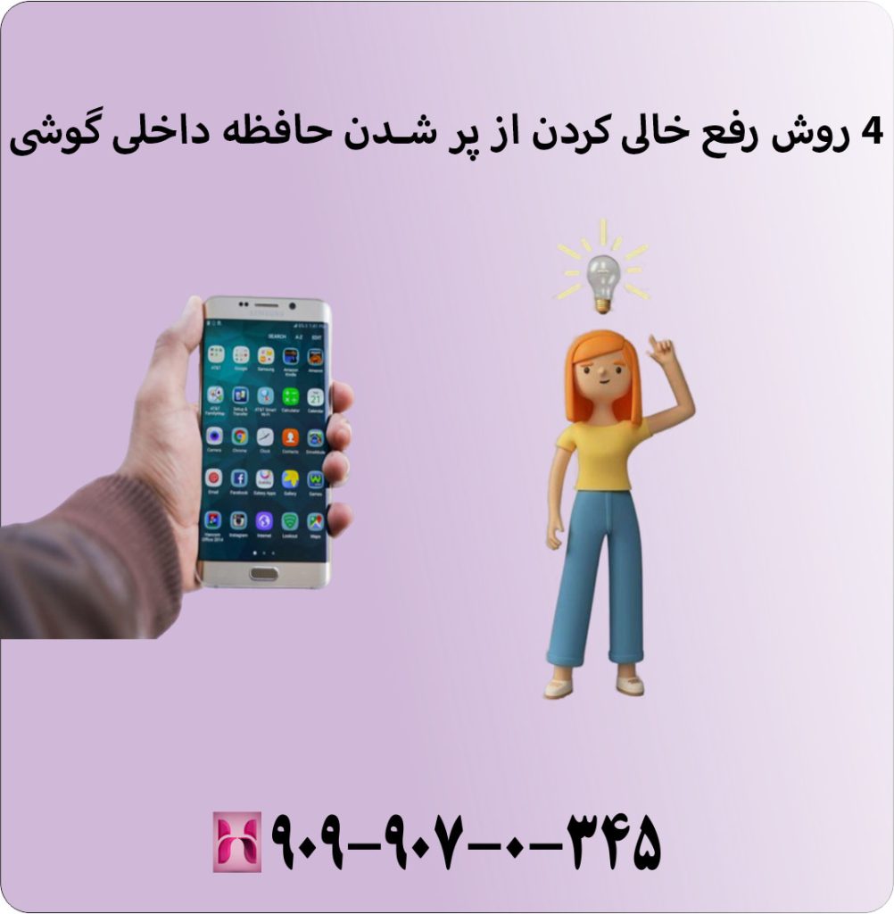 4 روش جلوگیری از پر شدن حافظه داخلی گوشی سامسونگ 4 روش جلوگیری از پر شدن حافظه داخلی گوشی سامسونگ