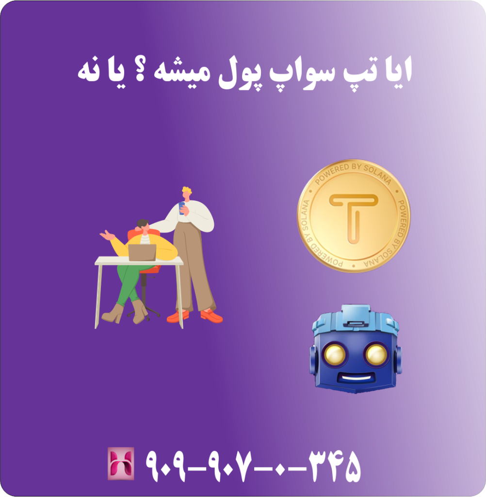 ایا تپ سواپ پول میشه ؟ یا نه ایا تپ سواپ پول میشه ؟ یا نه
