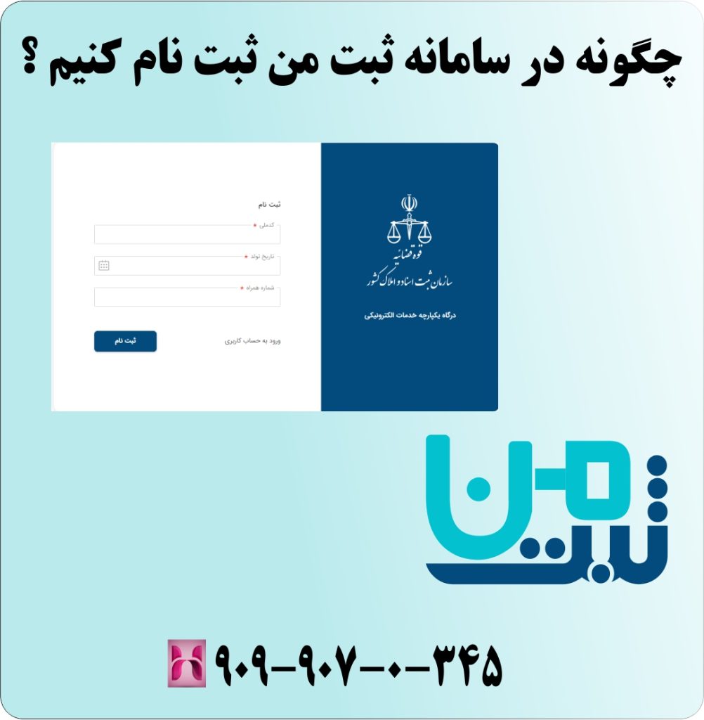 چگونه در سامانه ثبت من ثبت نام کنیم ؟ چگونه در سامانه ثبت من ثبت نام کنیم ؟