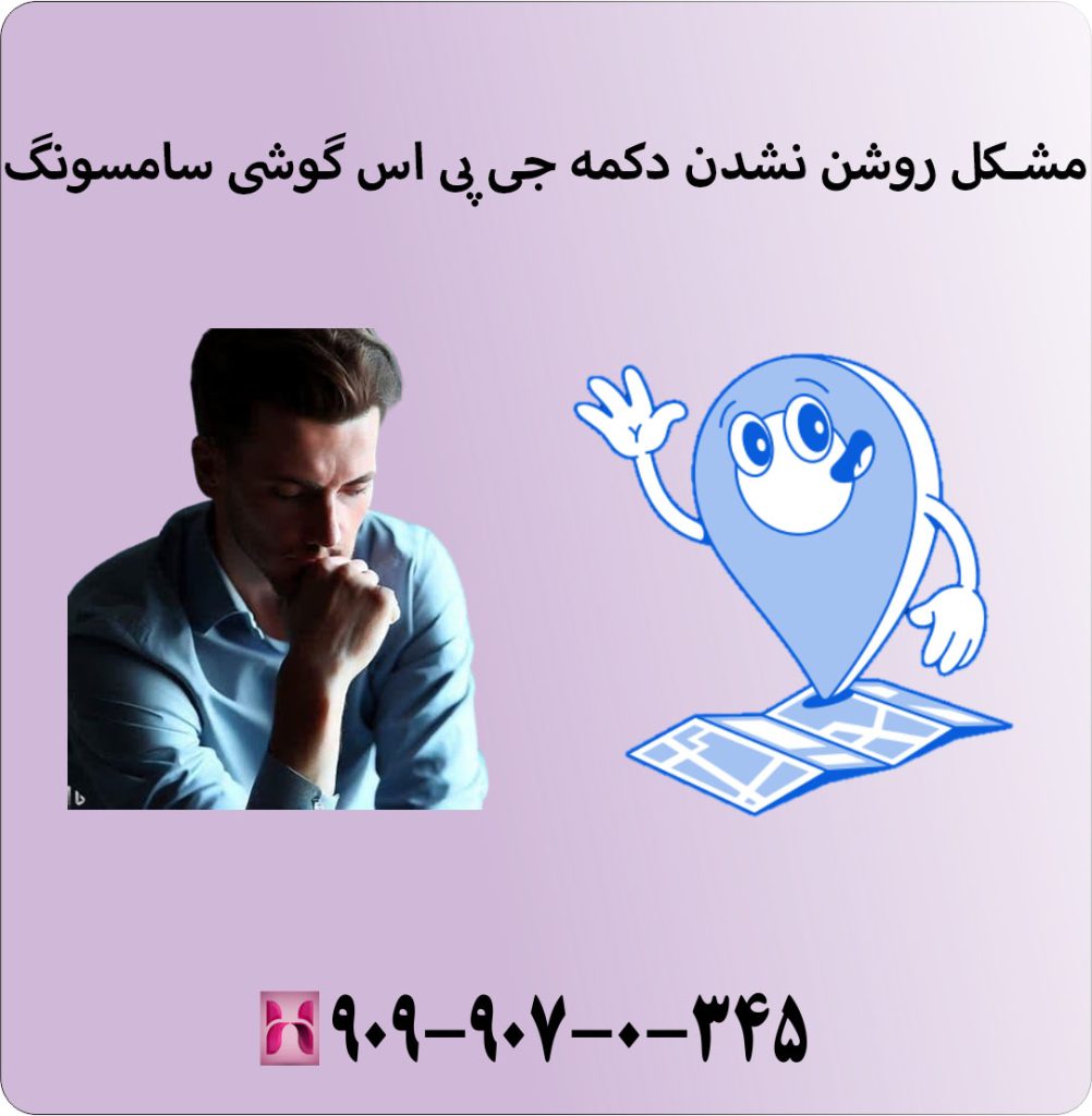 مشکل روشن نشدن دکمه جی پی اس در گوشی سامسونگ : مشکل روشن نشدن دکمه جی پی اس در گوشی سامسونگ :