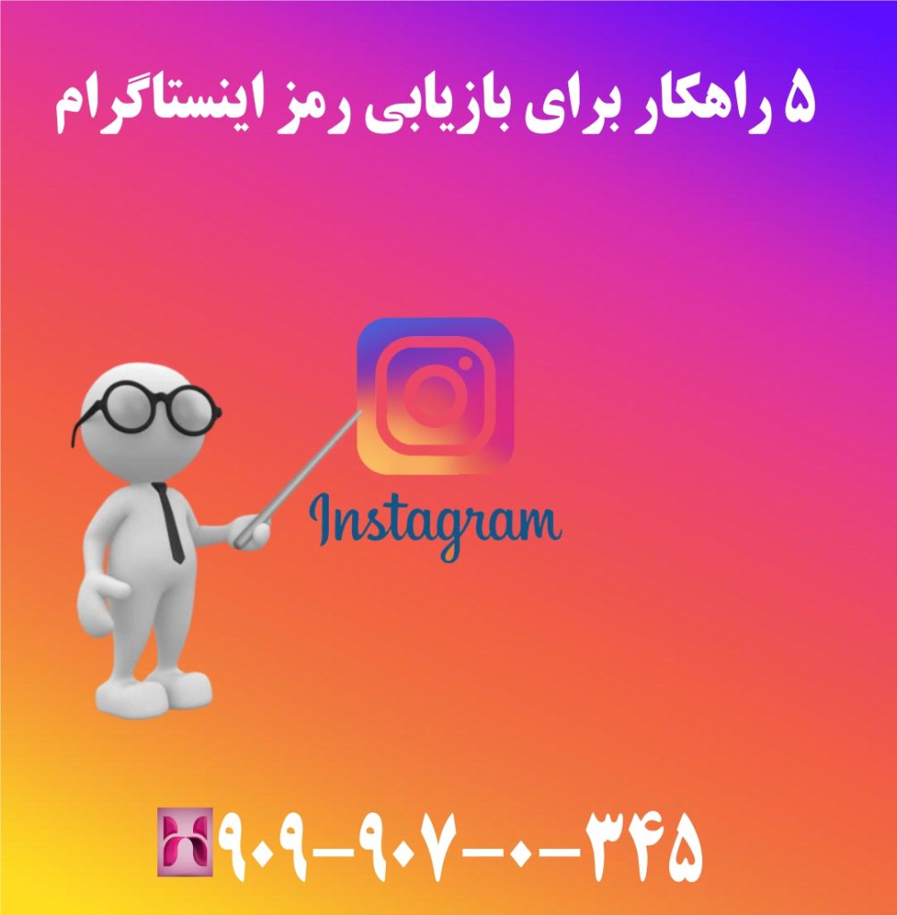 5 راهکار برای بازیابی رمز اینستاگرام 5 راهکار برای بازیابی رمز اینستاگرام
