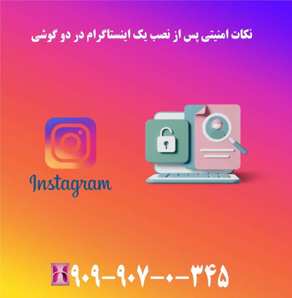 نکات امنیتی پس از نصب یک اینستاگرام در دو گوشی نکات امنیتی پس از نصب یک اینستاگرام در دو گوشی