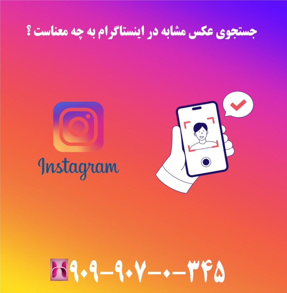 جستجوی عکس مشابه در اینستاگرام به چه معناست ؟ جستجوی عکس مشابه در اینستاگرام به چه معناست ؟