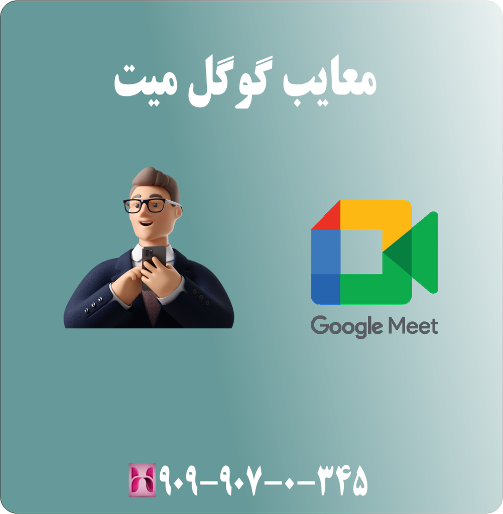 معایب گوگل میت( Google meet ) معایب گوگل میت( Google meet )