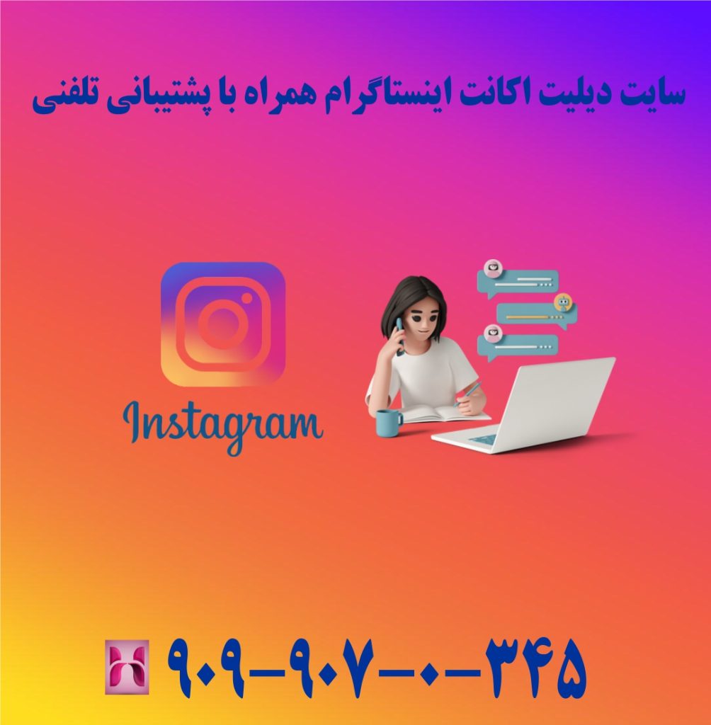 سایت دیلیت اکانت اینستاگرام همراه با پشتیبانی تلفنی سایت دیلیت اکانت اینستاگرام همراه با پشتیبانی تلفنی