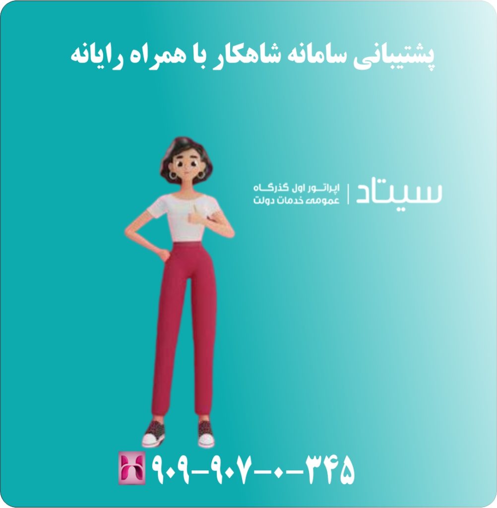 پشتیبانی سامانه شاهکار با همراه رایانه پشتیبانی سامانه شاهکار با همراه رایانه