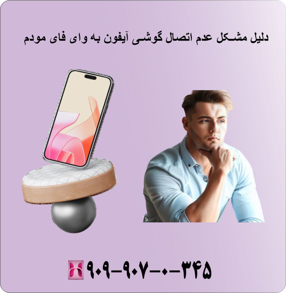6 دلیل برای مشکل عدم اتصال به گوشی آیفون به وای فای مودم 6 دلیل برای مشکل عدم اتصال به گوشی آیفون به وای فای مودم