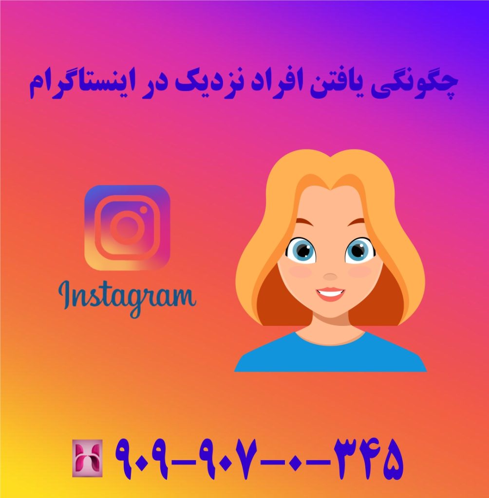 چگونگی یافتن افراد نزدیک در اینستاگرام چگونگی یافتن افراد نزدیک در اینستاگرام