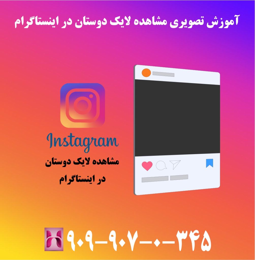 آموزش تصویری مشاهده لایک دوستان در اینستاگرام آموزش تصویری مشاهده لایک دوستان در اینستاگرام