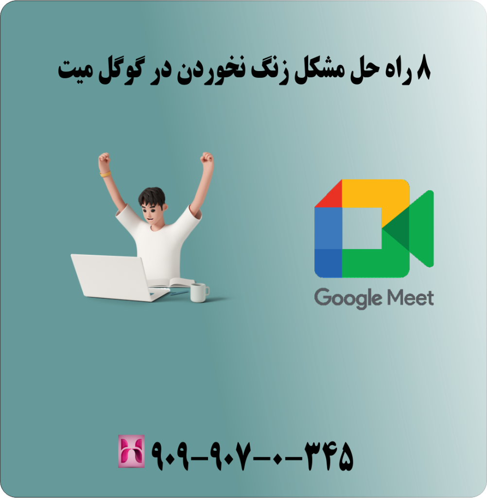 8 راه حل مشکل زنگ نخوردن گوگل میت 8 راه حل مشکل زنگ نخوردن گوگل میت