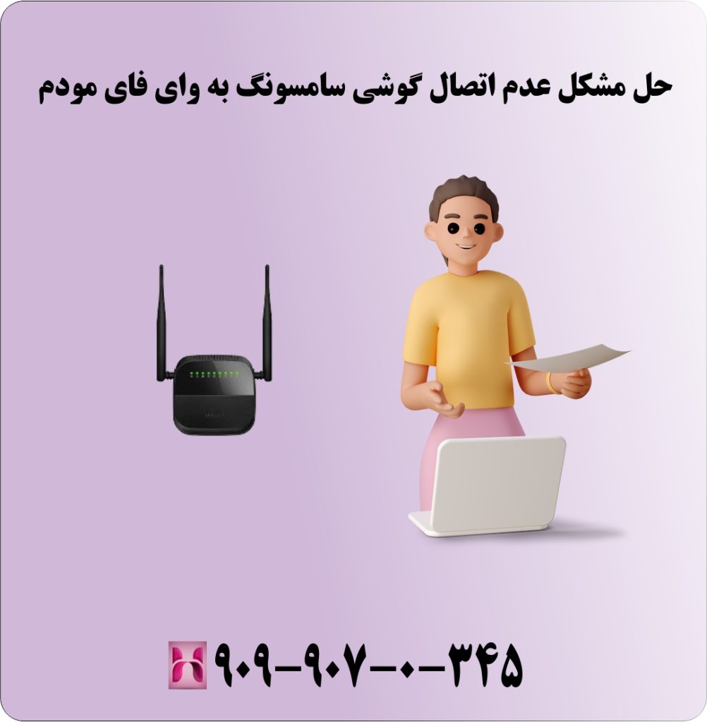 حل مشکل عدم اتصال گوشی سامسونگ به وای فای مودم حل مشکل عدم اتصال گوشی سامسونگ به وای فای مودم