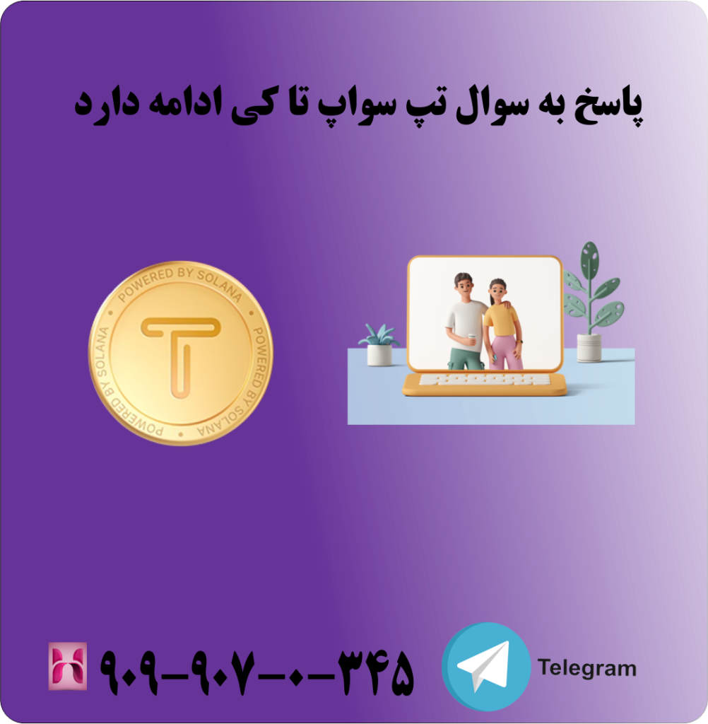پاسخ به سوال تپ سواپ تا کی ادامه دارد 