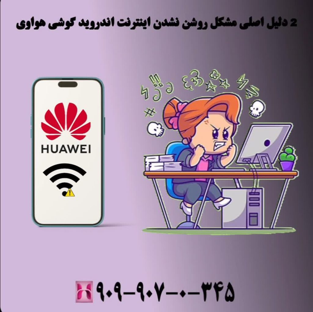 2علت اصلی مشکل روشن نشدن اینترنت اندروید گوشی هواوی 2علت اصلی مشکل روشن نشدن اینترنت اندروید گوشی هواوی