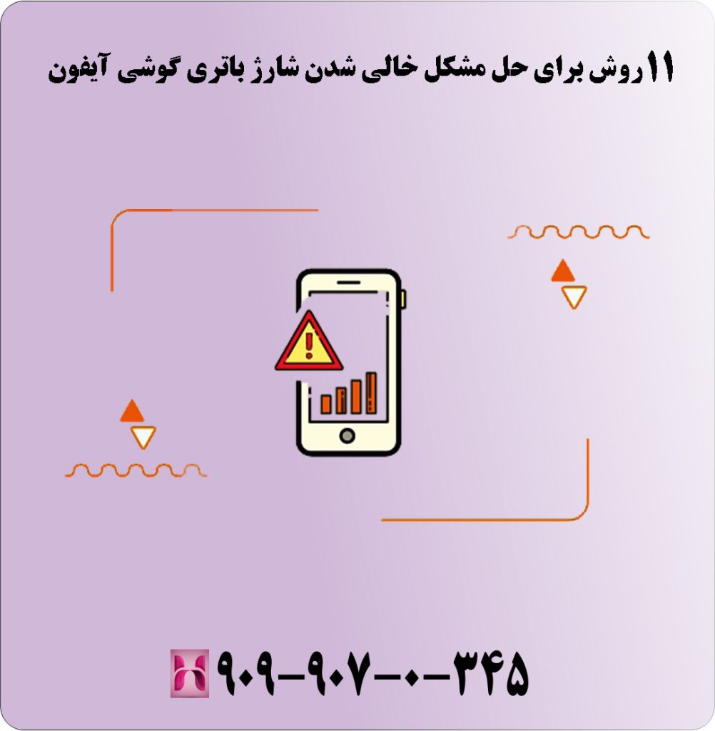 روش برای حل مشکل خالی شدن شارژ باتری گوشی آیفون