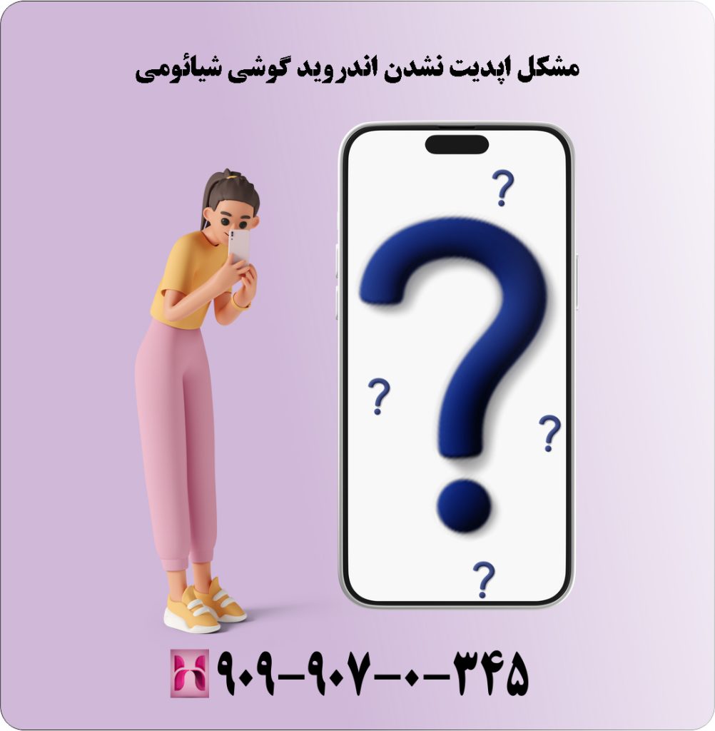 مشکل آپدیت نشدن اندروید گوشی شیائومی