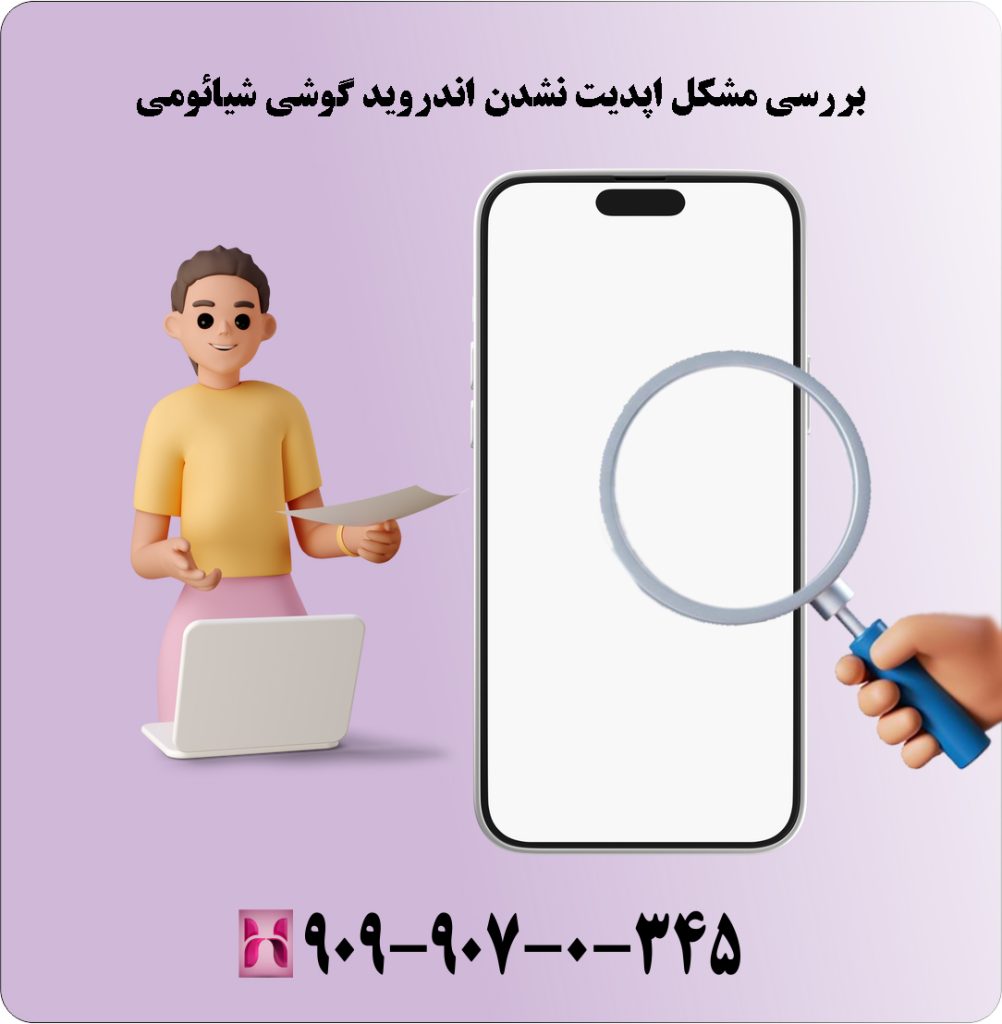 بررسی مشکل اپدیت نشدن اندروید گوشی شیائومی