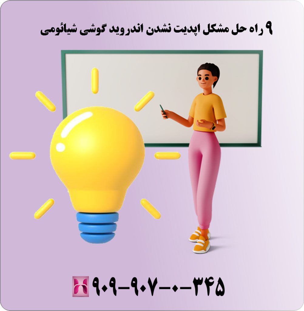 9 راه حل مشکل اپدیت نشدن اندروید گوشی شیائومی