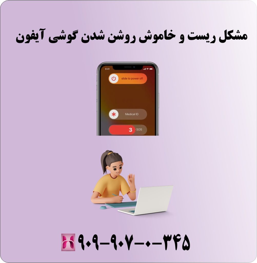 مشکل ریست و خاموش روشن شدن گوشی آیفون