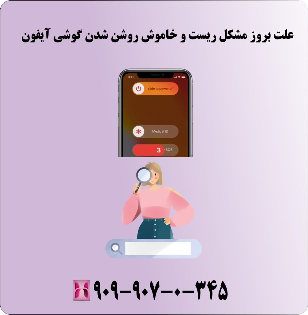 علت بروز مشکل ریست و خاموش روشن شدن گوشی آیفون علت بروز مشکل ریست و خاموش روشن شدن گوشی آیفون