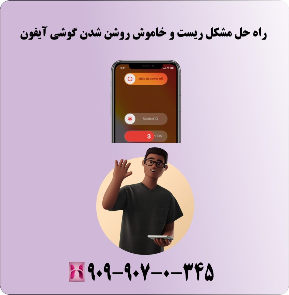 راه حل مشکل ریست و خاموش روشن گوشی راه حل مشکل ریست و خاموش روشن گوشی آیفون