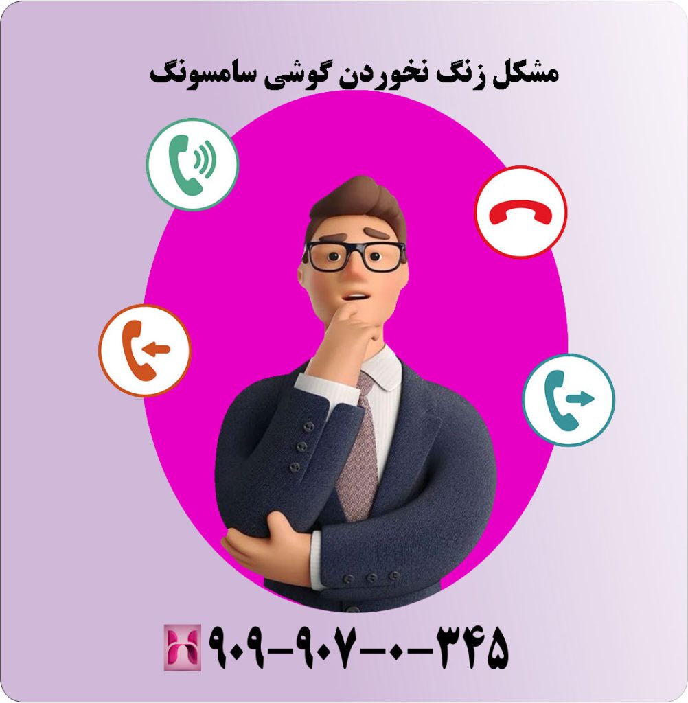 مشکل زنگ نخوردن گوشی سامسونگ