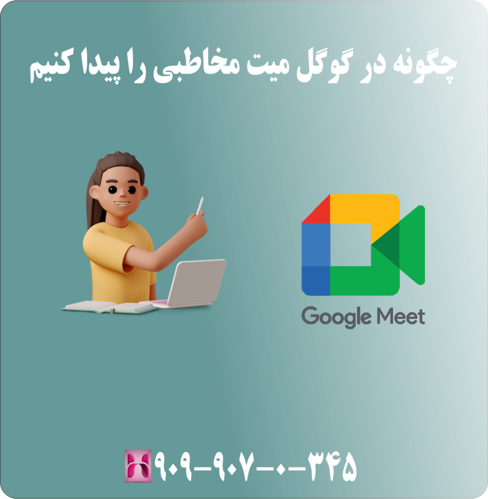 چگونه در گوگل میت مخاطبی را پیدا کنیم چگونه در گوگل میت مخاطبی را پیدا کنیم