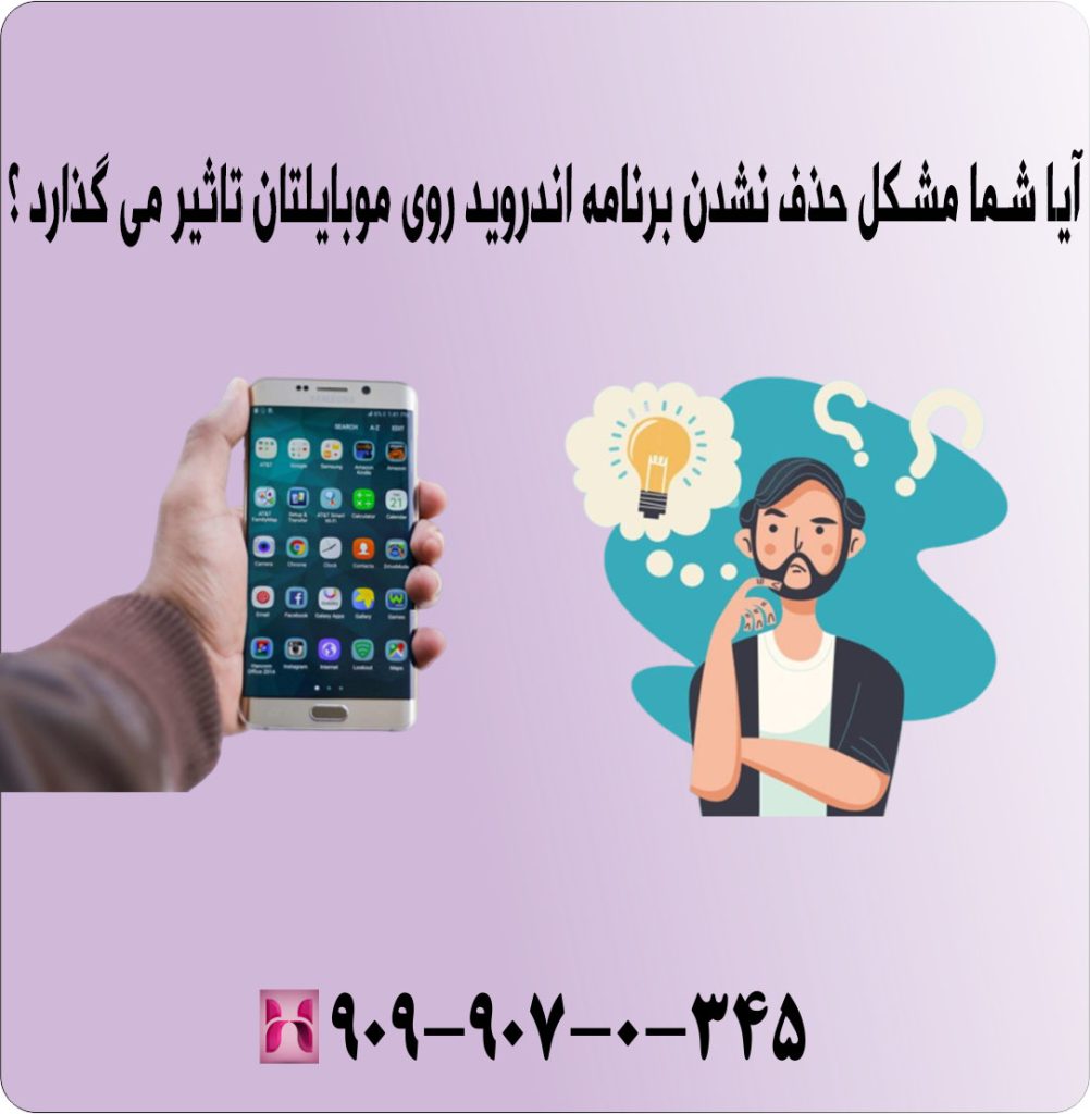 آیا مشکل حذف نشدن برنامه اندروید روی موبایلتان تاثیر می گذارد ؟ آیا مشکل حذف نشدن برنامه اندروید روی موبایلتان تاثیر می گذارد ؟