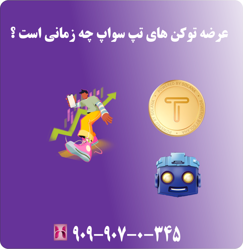 عرضه توکن های تپ سواپ چه زمانی است ؟ عرضه توکن های تپ سواپ چه زمانی است ؟