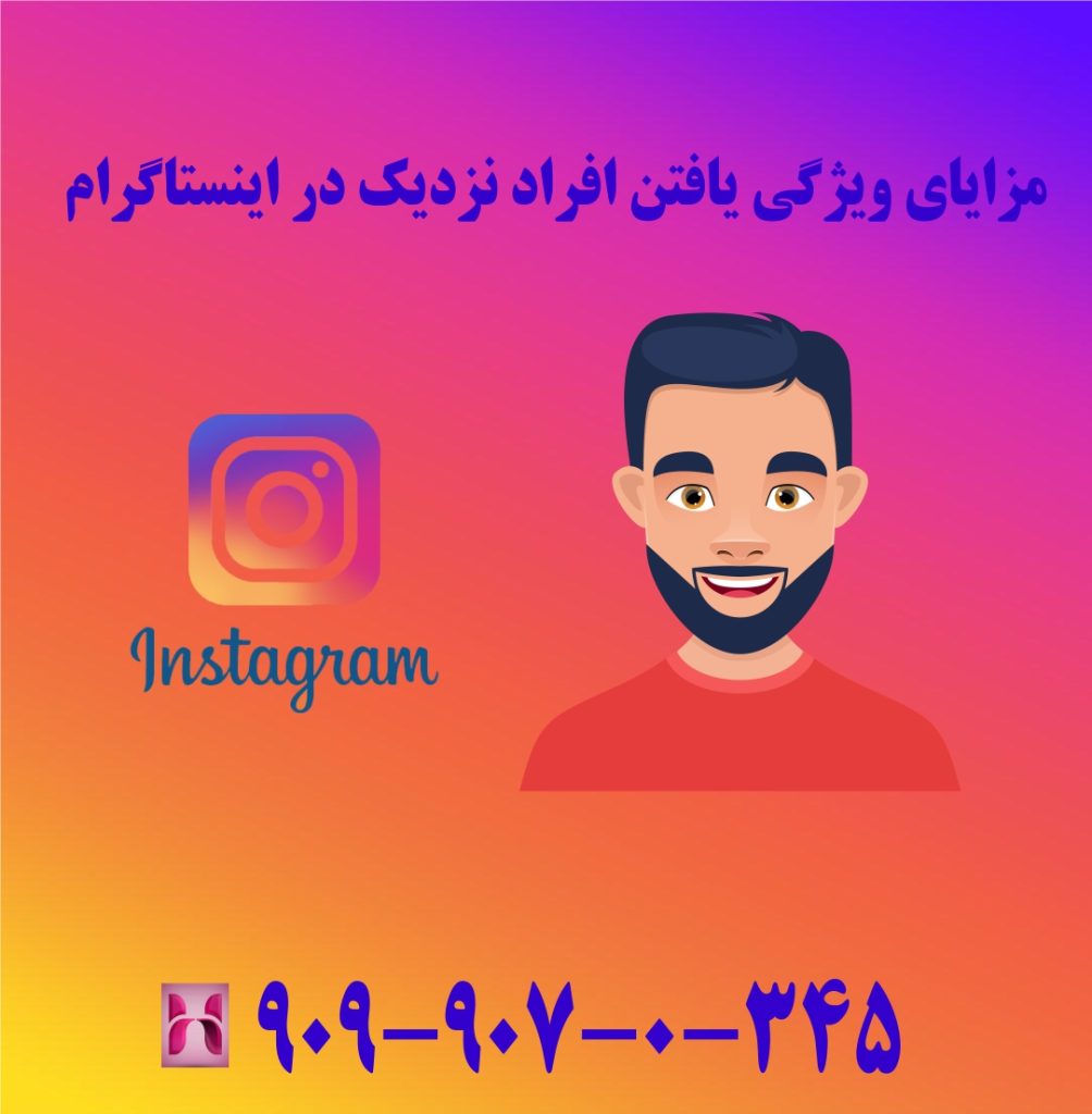 مزایای ویژگی یافتن افراد نزدیک در اینستاگرام مزایای ویژگی یافتن افراد نزدیک در اینستاگرام