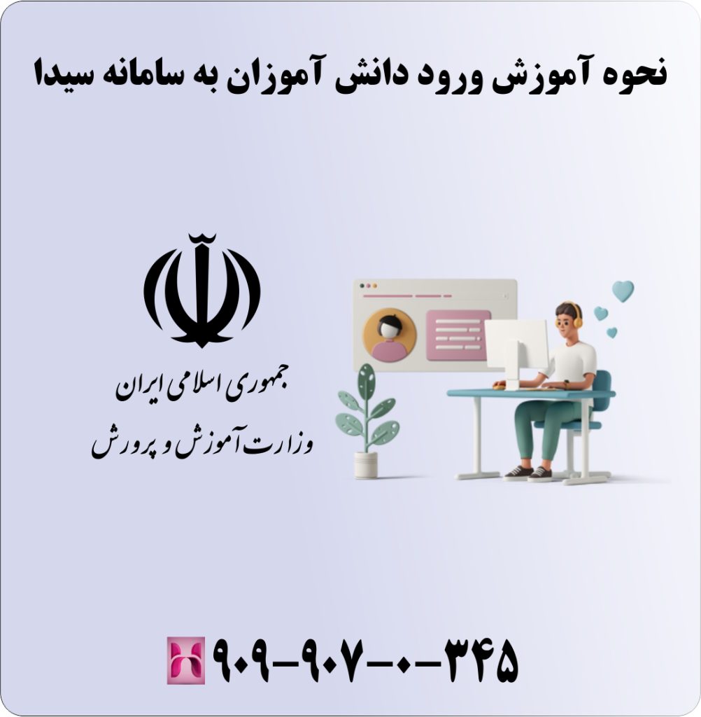 نحوه آموزش ورود دانش آموزان به سامانه سیدا نحوه آموزش ورود دانش آموزان به سامانه سیدا
