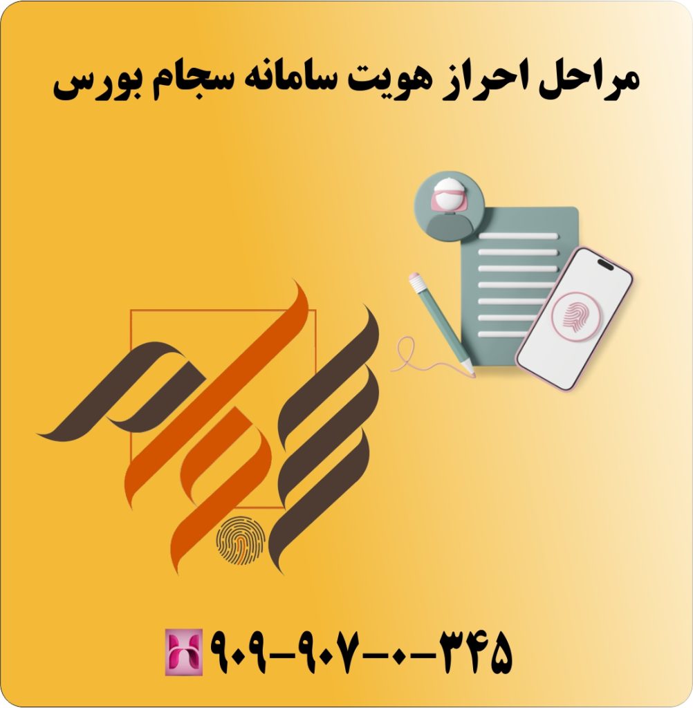 مراحل احراز هویت سامانه سجام بورس مراحل احراز هویت سامانه سجام بورس