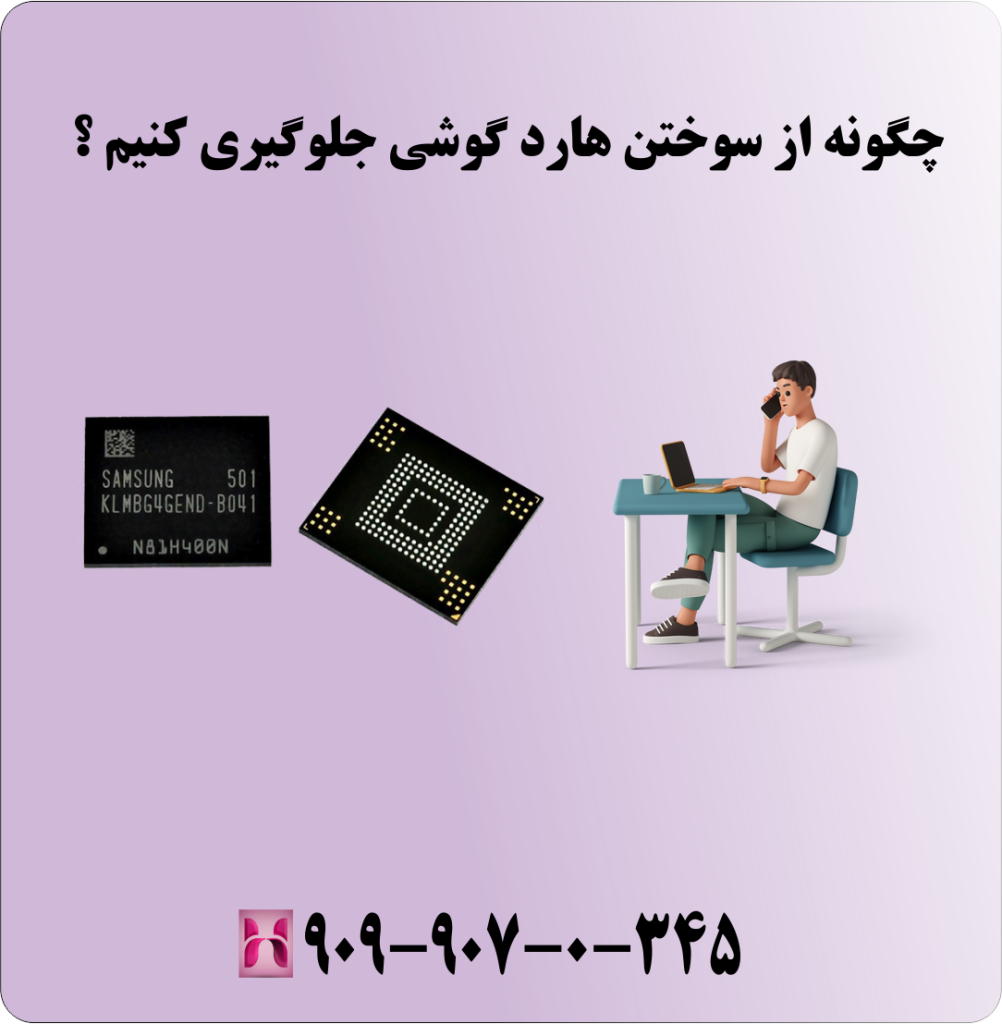 چگونه از سوختن هارد گوشی جلوگیری کنیم ؟ چگونه از سوختن هارد گوشی جلوگیری کنیم ؟