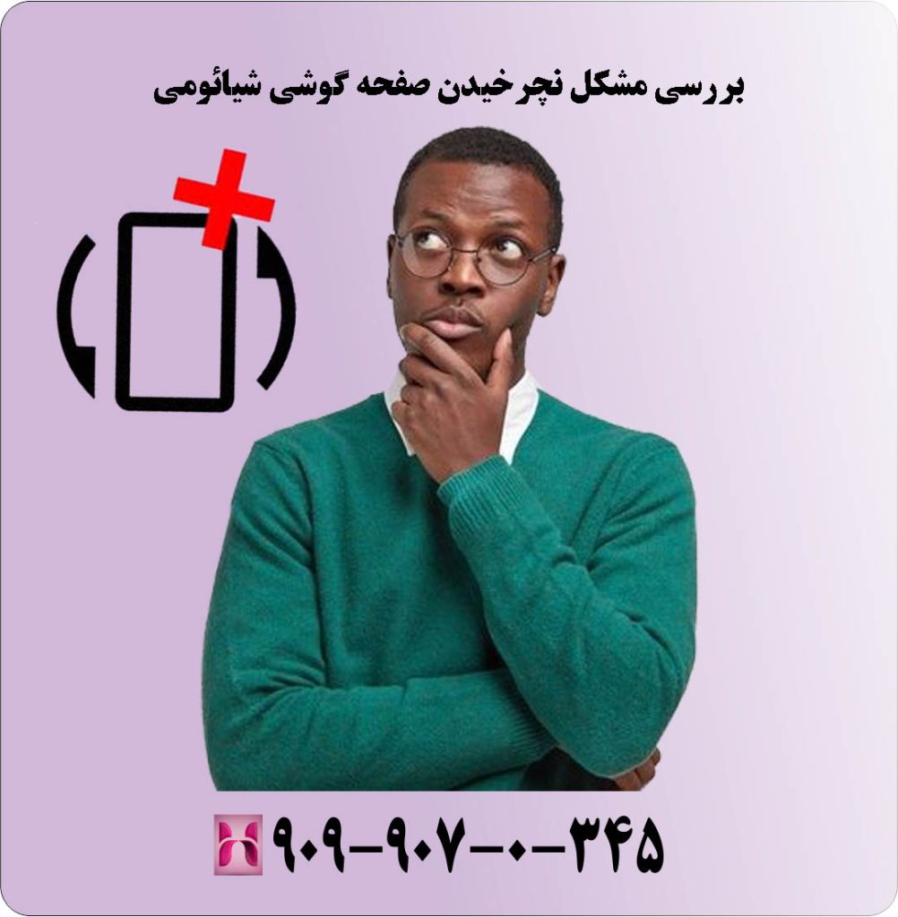 بررسی مشکل نچرخیدن صفحه گوشی شیائومی