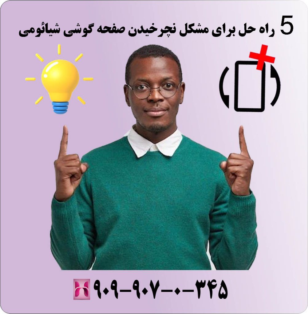 5 راه حل برای مشکل نچرخیدن صفحه گوشی شیائومی