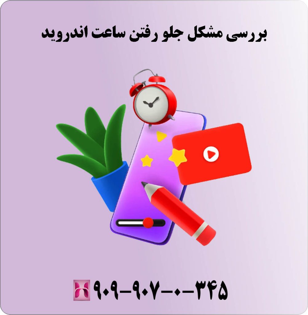 بررسی مشکل جلو رفتن ساعت اندروید