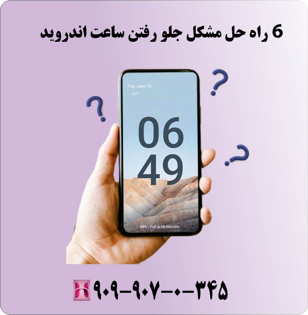 6 راه حل مشکل جلو رفتن ساعت اندروید