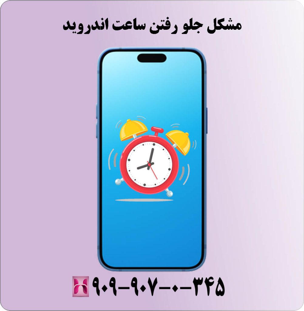 مشکل جلو رفتن ساعت اندروید