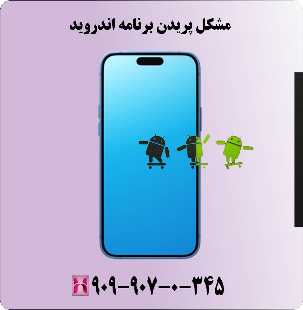 مشکل پریدن برنامه اندروید