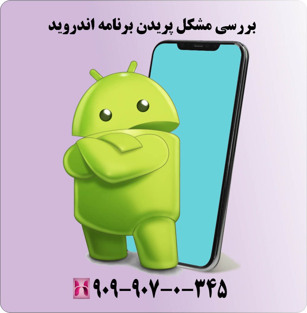 بررسی مشکل پریدن برنامه اندروید