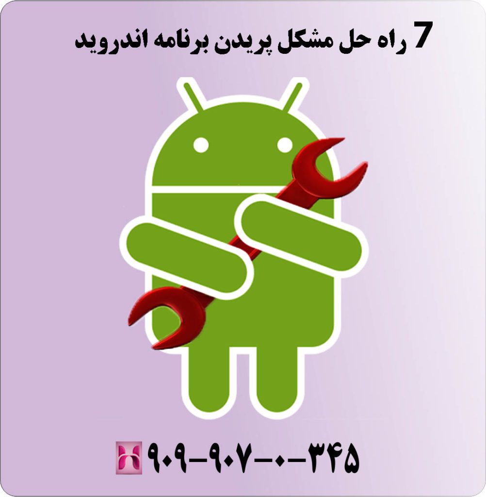7 راه حل مشکل پریدن برنامه اندروید