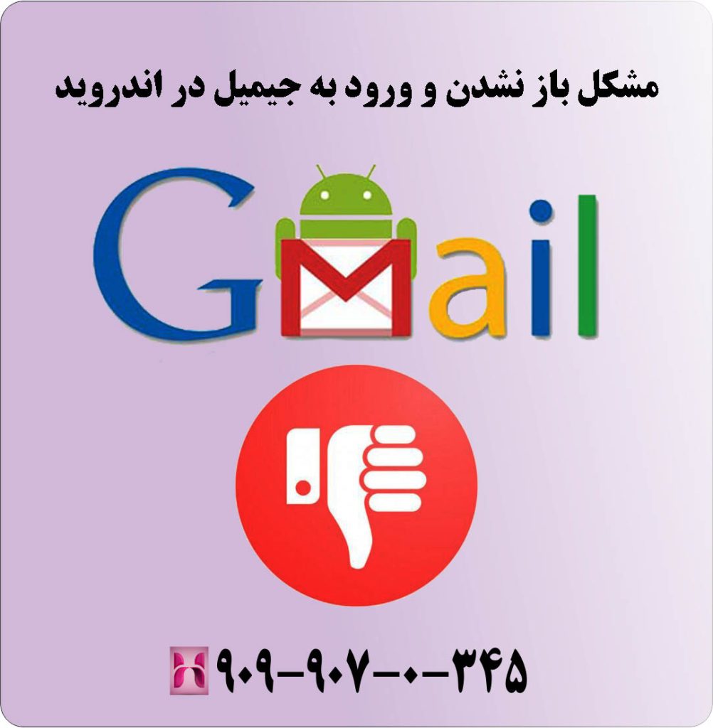 مشکل باز نشدن و ورود به جیمیل در اندروید
